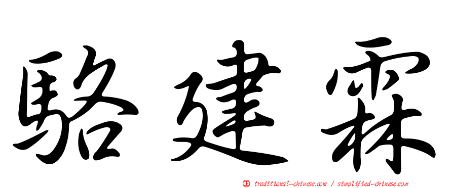 駱建霖