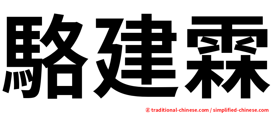 駱建霖