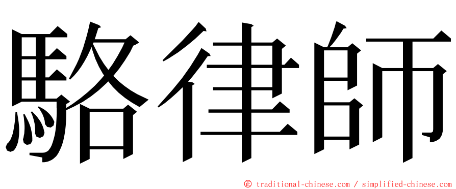 駱律師 ming font