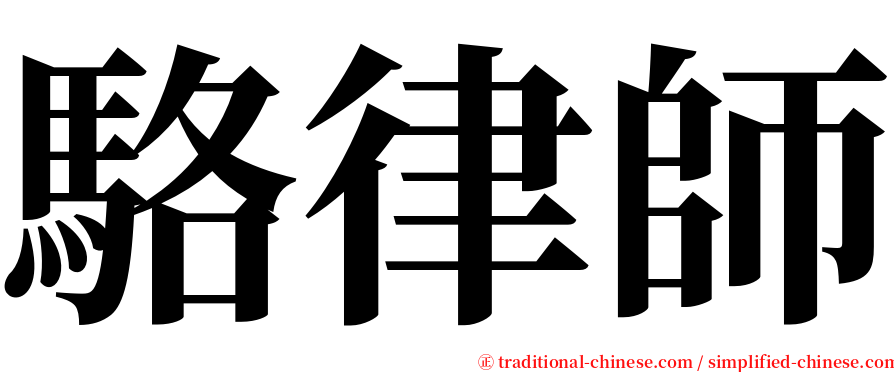 駱律師 serif font