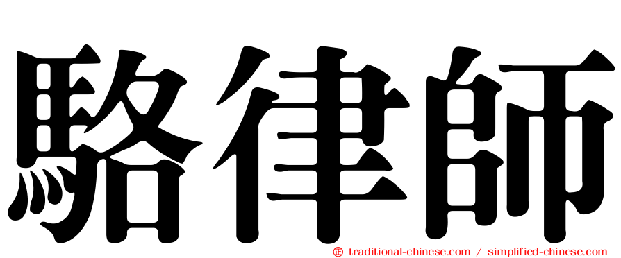 駱律師