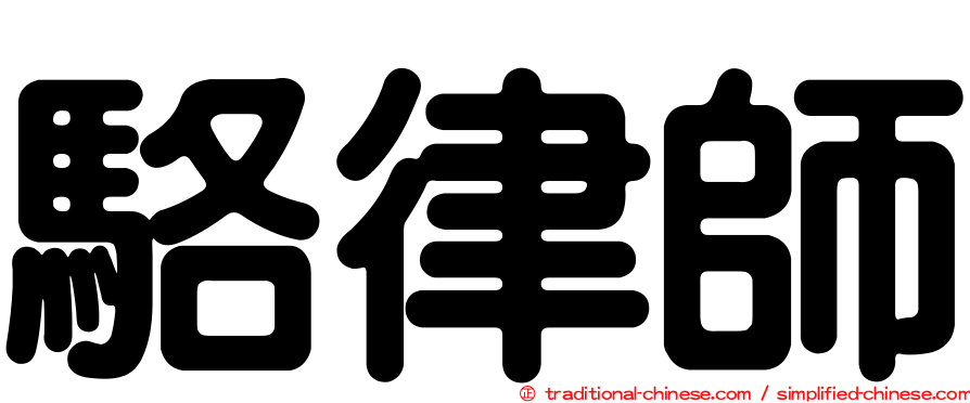 駱律師