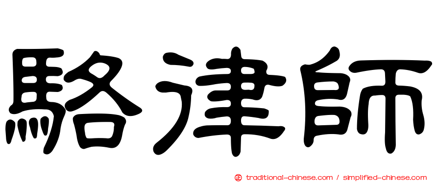 駱律師