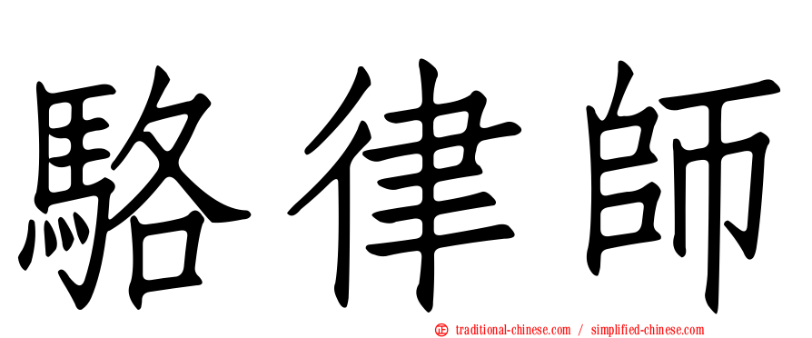 駱律師