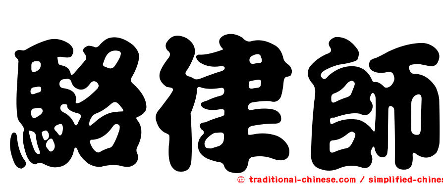 駱律師