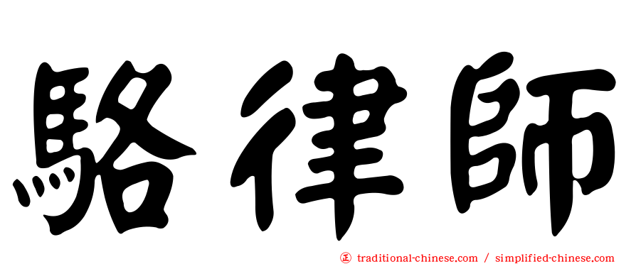 駱律師