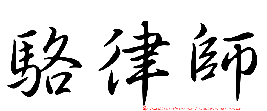 駱律師
