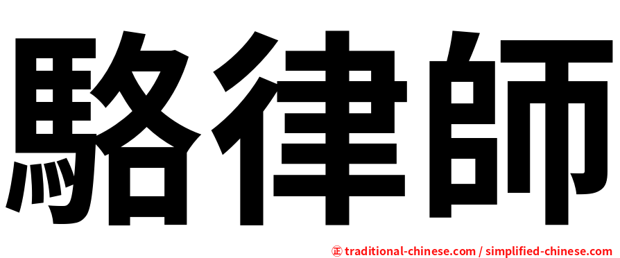 駱律師