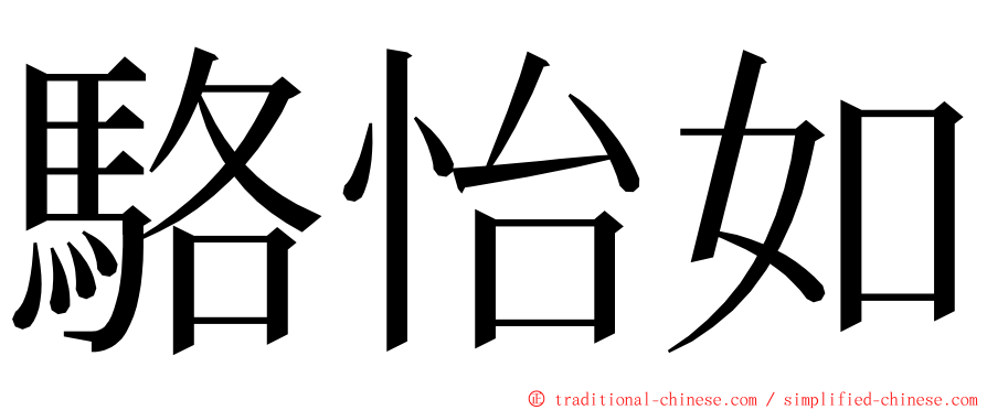 駱怡如 ming font