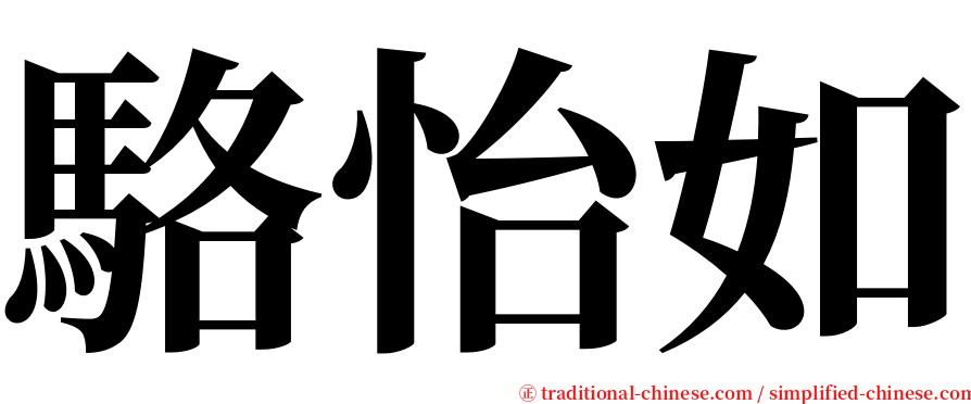 駱怡如 serif font