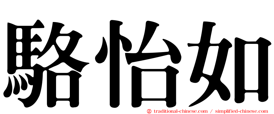 駱怡如