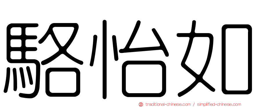 駱怡如