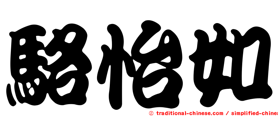 駱怡如