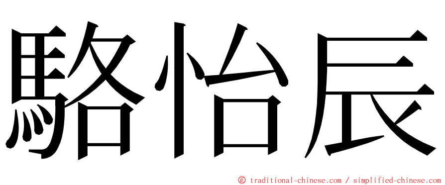 駱怡辰 ming font