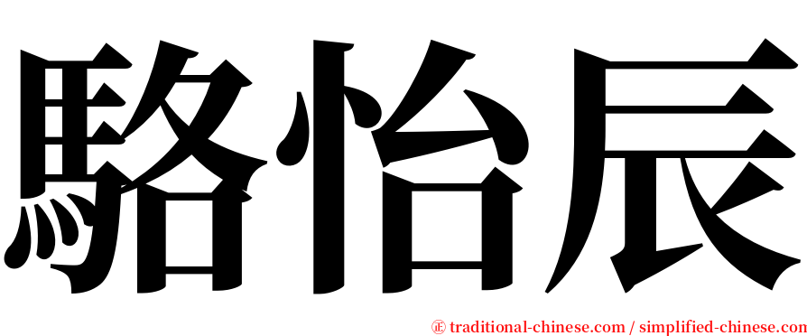 駱怡辰 serif font