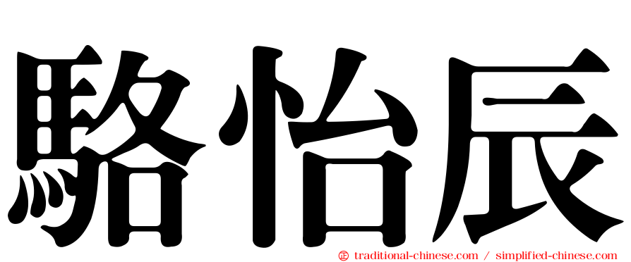 駱怡辰