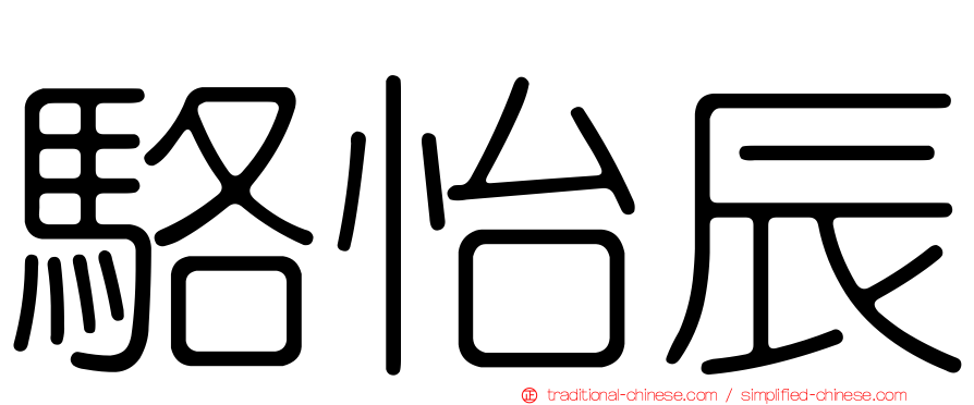 駱怡辰
