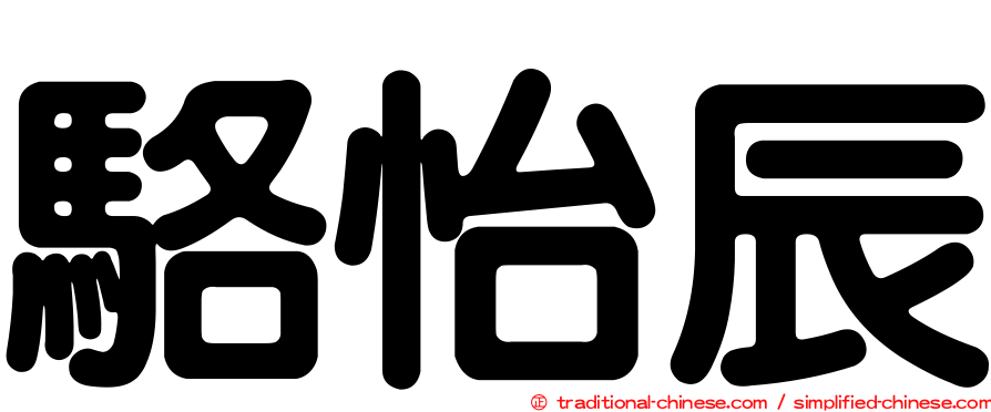 駱怡辰