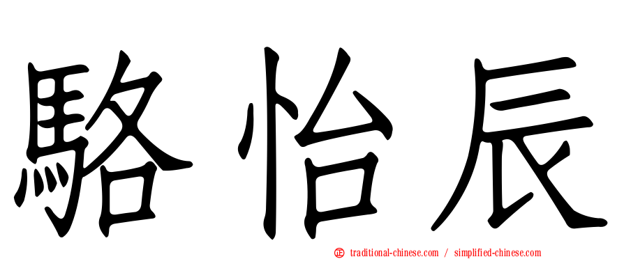 駱怡辰