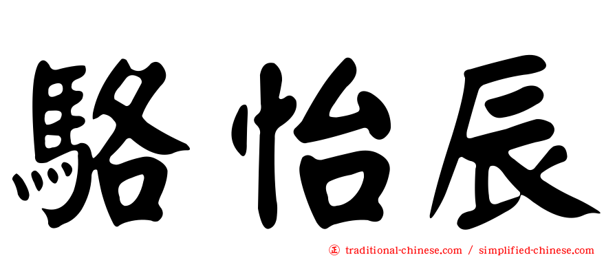 駱怡辰