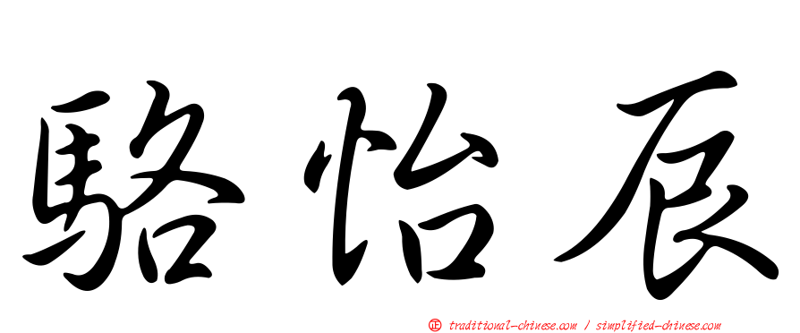 駱怡辰