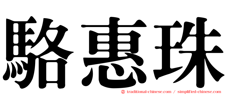 駱惠珠