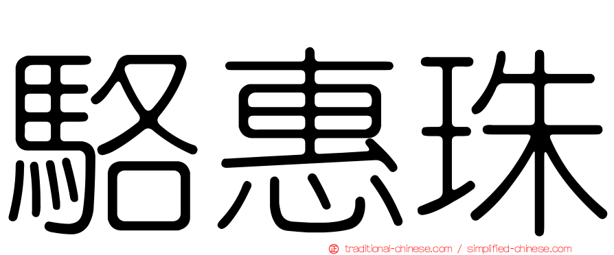 駱惠珠