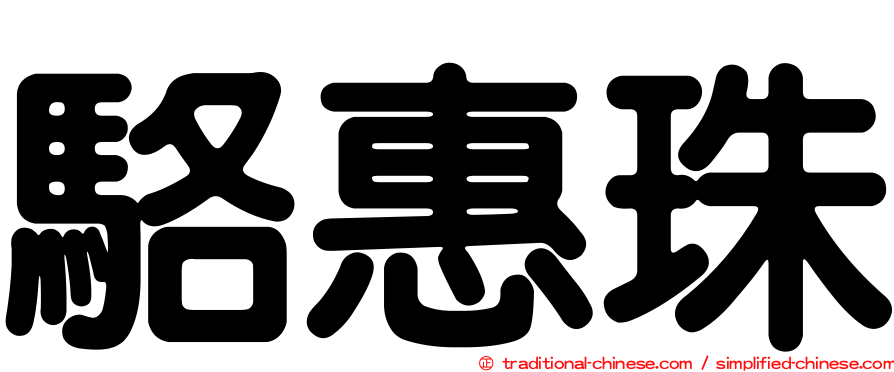 駱惠珠