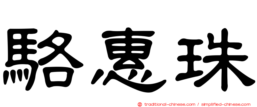 駱惠珠
