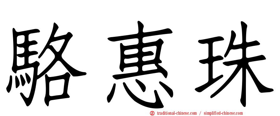 駱惠珠