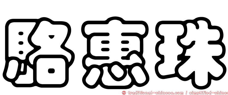 駱惠珠