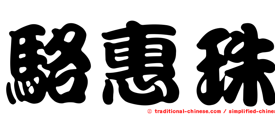 駱惠珠