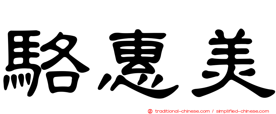 駱惠美