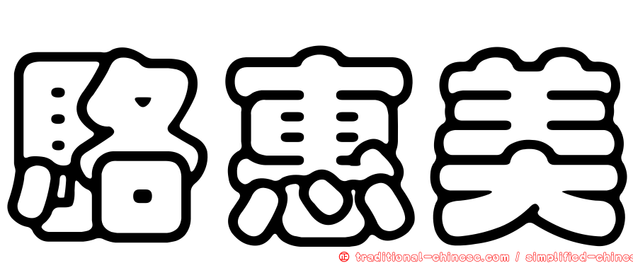 駱惠美