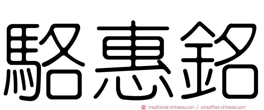駱惠銘