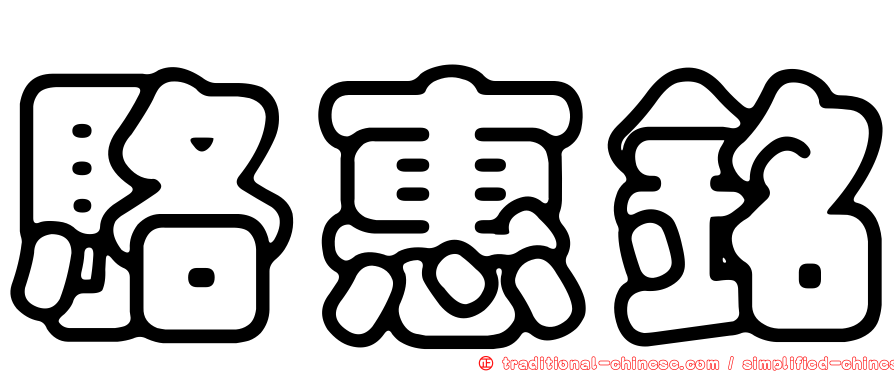 駱惠銘