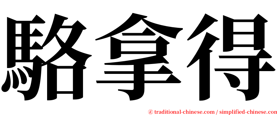 駱拿得 serif font