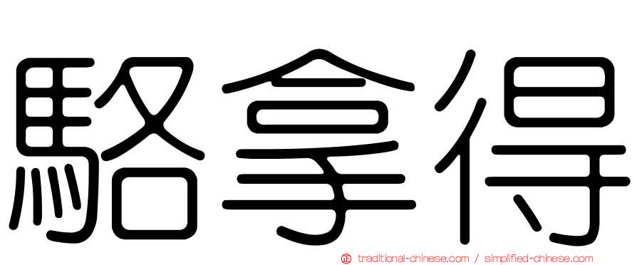 駱拿得