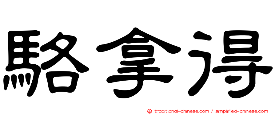 駱拿得