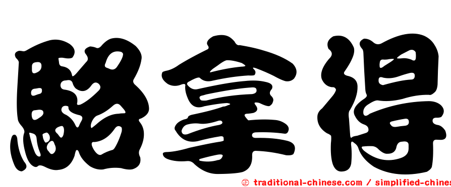 駱拿得