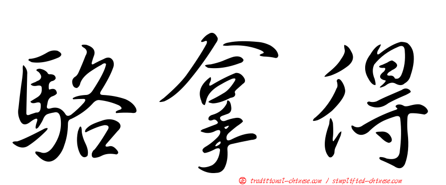 駱拿得