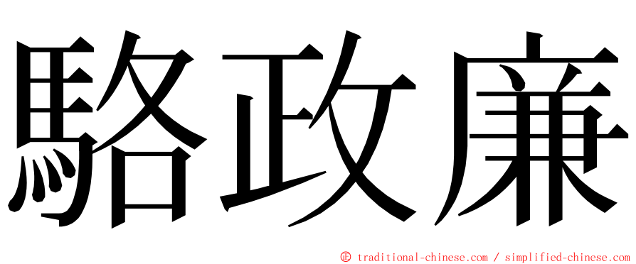 駱政廉 ming font