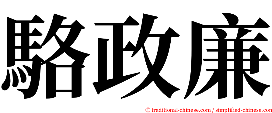 駱政廉 serif font