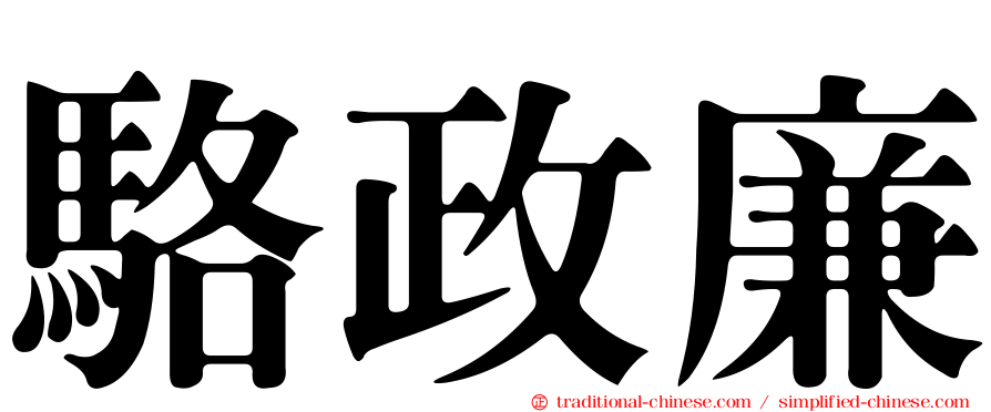 駱政廉