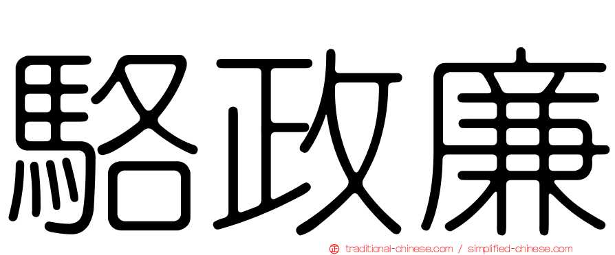 駱政廉