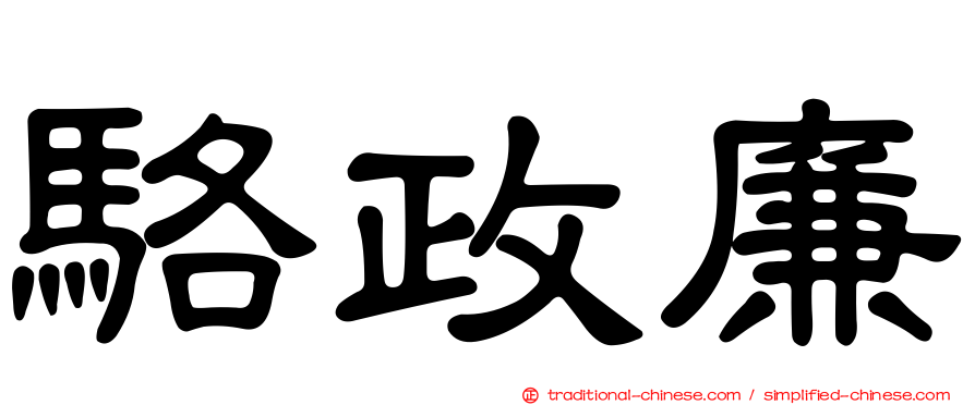 駱政廉