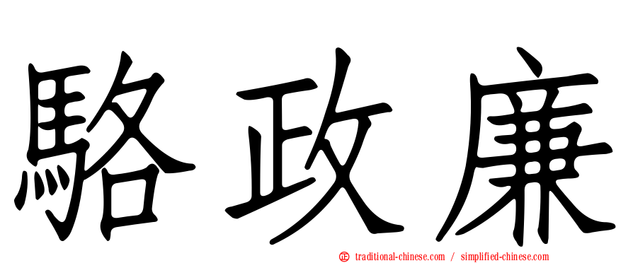 駱政廉