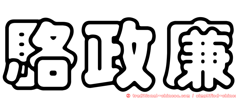 駱政廉