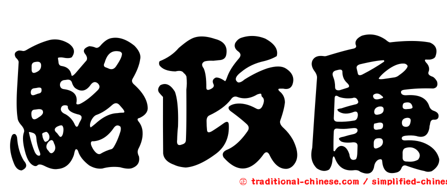 駱政廉