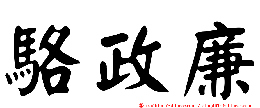 駱政廉